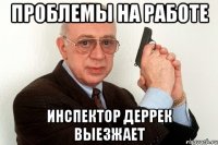 проблемы на работе инспектор деррек выезжает