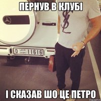 Пернув в клубі і сказав шо це ПЕТРО