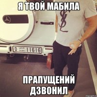 Я твой мабила прапущений дзвонил