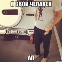 я свой челавек ап