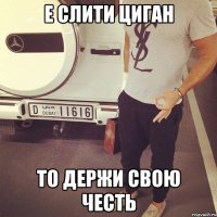 Е слити циган то держи свою честь