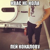 Квас не-кола пей кокалову