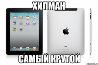 Хилман Самый крутой