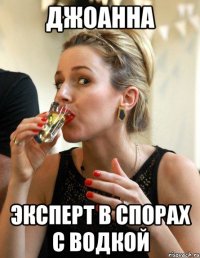 джоанна эксперт в спорах с водкой