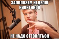 заполняем неделю никитиной не надо стесняться