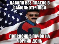 ДАВАЛИ БЕЗ ПЛАТНО В САМОЛЬОТІ ЧІПСИ ПОПРОСИВ 5 ПАЧОК НА ЧОРНИЙ ДЄНЬ