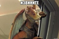 извините 