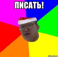 ПИСАТЬ! 