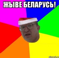 Жыве Беларусь! 
