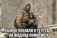  сынок Поехали к тете гале на жадова помоемся