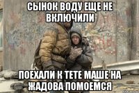 Сынок воду еще не включили Поехали к тете маше на жадова помоемся