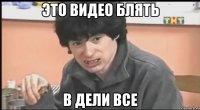это видео блять в дели все