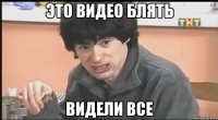 это видео блять видели все
