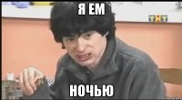 я ем ночью