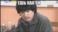 ешь как он 