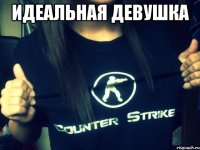 Идеальная девушка 