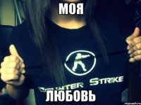 Моя Любовь