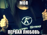 Моя Первая любовь