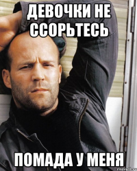 девочки не ссорьтесь помада у меня