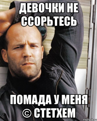 девочки не ссорьтесь помада у меня © Стетхем