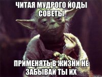 читая мудрого йоды советы применять в жизни не забывай ты их
