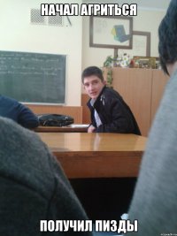 начал агриться получил пизды