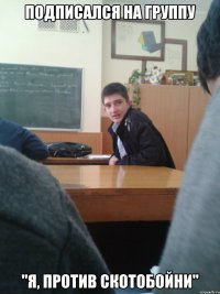 подписался на группу "я, против скотобойни"