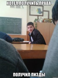 хотел получить права получил пизды