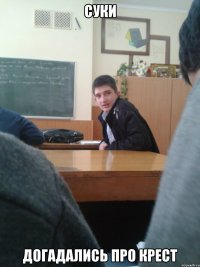 суки догадались про крест