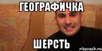 географичка ШЕРСТЬ