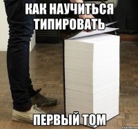 как научиться типировать первый том