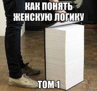 как понять женскую логику том 1