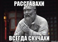 Расставахи Всегда скучахи