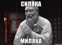 Силяка Миляка