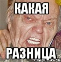 какая разница