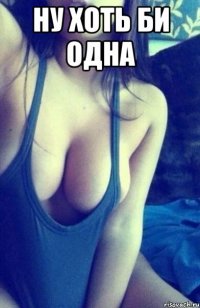 ну хоть би одна 