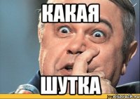 какая шутка