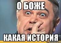 О боже какая история