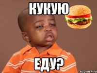 кукую еду?