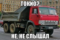токио? не, не слышал