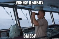 увижу дьяблу выебу