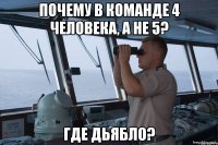 почему в команде 4 человека, а не 5? где дьябло?