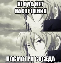 когда нет настроения посмотри соседа