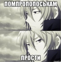 помпропопоськам прости