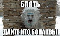 блять дайте кто бонаквы