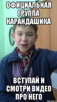 официальная группа карандашика вступай и смотри видео про него