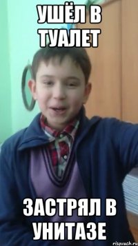 ушёл в туалет застрял в унитазе