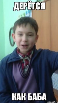 дерётся как баба