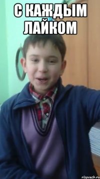 с каждым лайком 