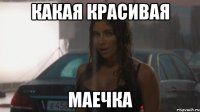 какая красивая маечка